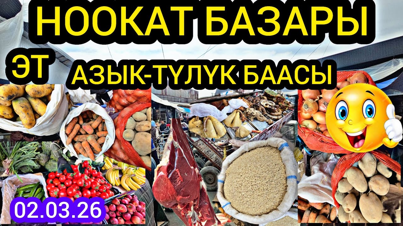 НООКАТ БАЗАРЫ АЗЫК-ТҮЛҮК ПРОДУКТЫ БААСЫ ЭТ САБИЗ КҮРҮЧ  #байкж 
