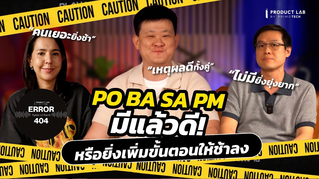 "PO / BA / SA / PM" จำเป็นจริงมั้ย?  | ERROR 404: Agree not Found [EP.3]