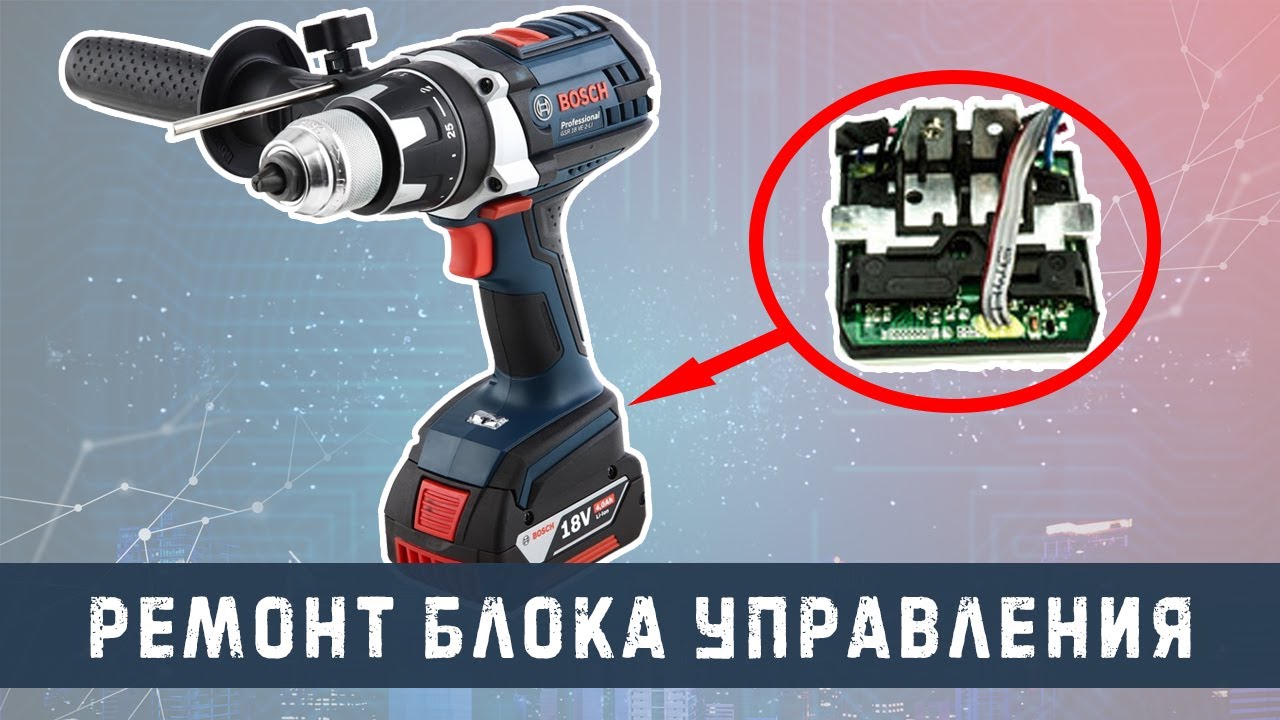 Ремонт кнопки мощного шуруповёрта BOSCH