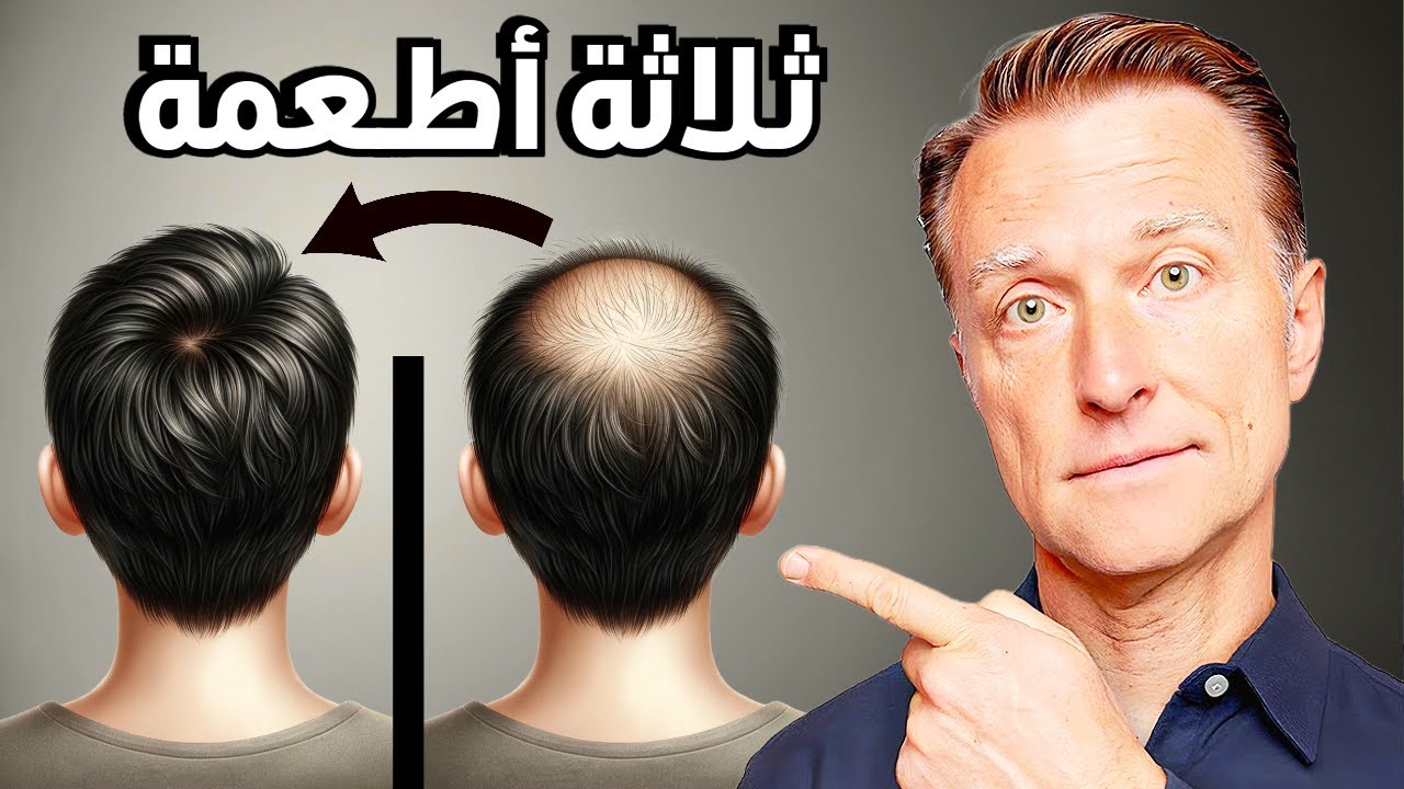 ثلاثة أطعمة لإنبات الشعر