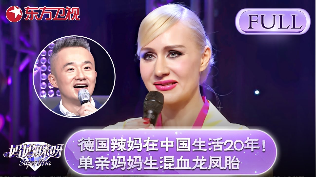 德国辣妈在中国生活20年！称自己是单亲妈妈生了混血龙凤胎，直呼中国就是未来！评委现场为她征婚！【妈妈咪呀第四季】