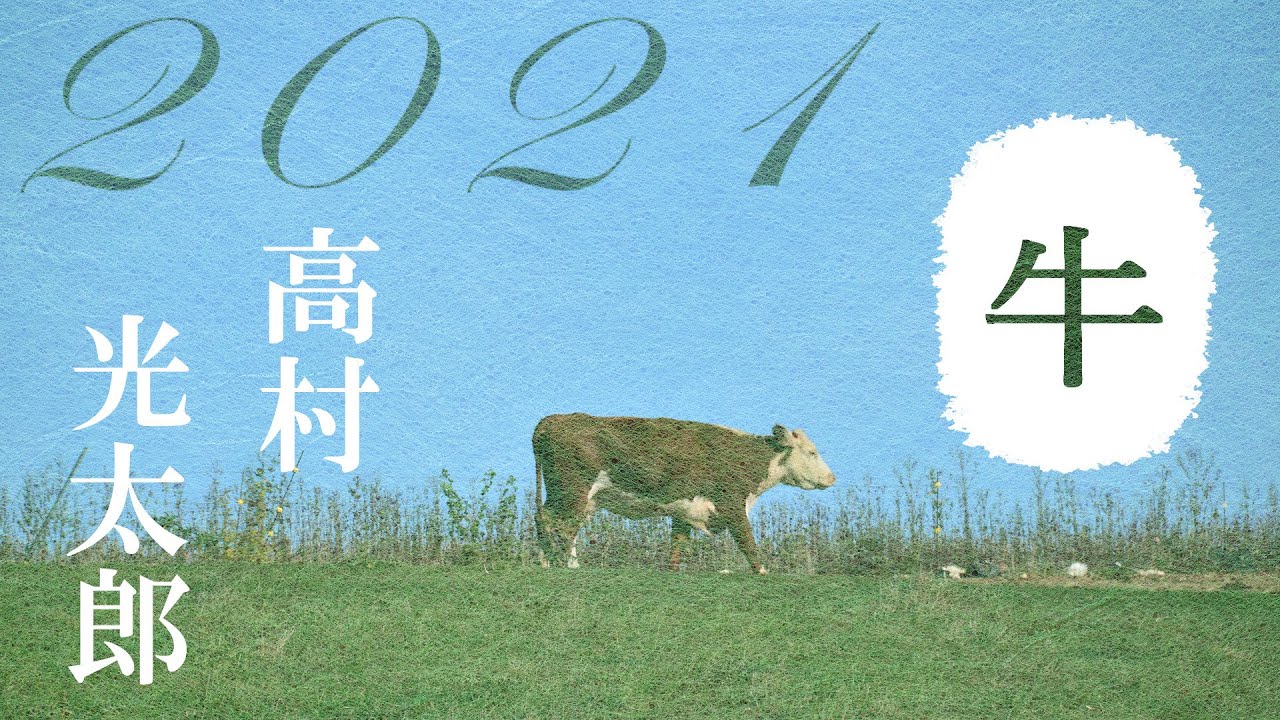 【詩の朗読】高村光太郎『牛』