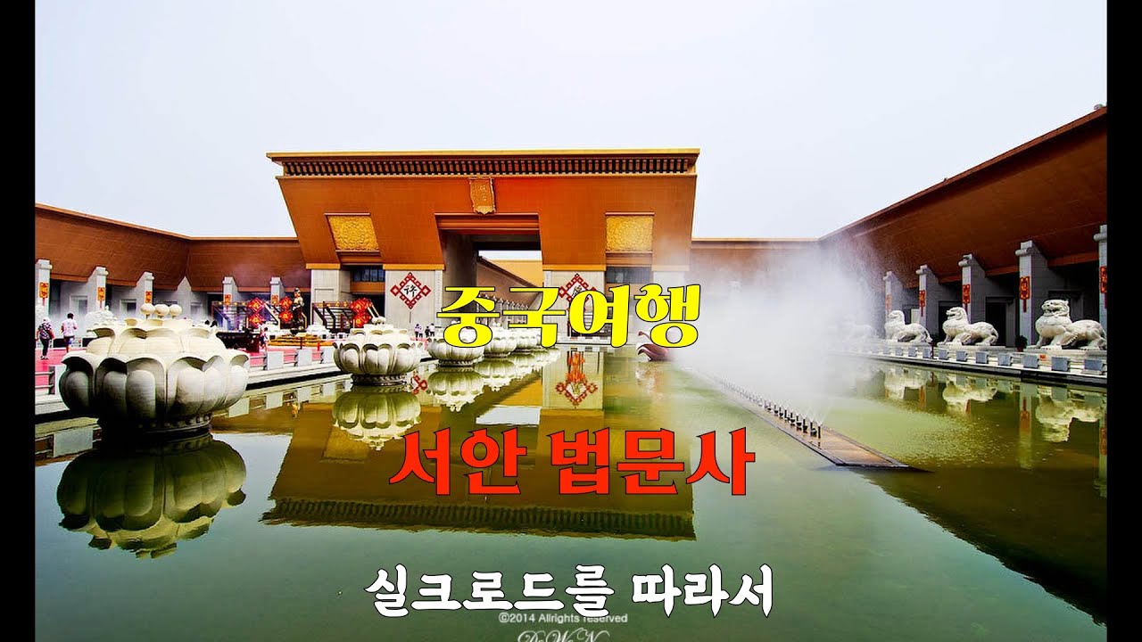 #성지순례 #중국여행   #서안   #법문사   #실크로드를따라서