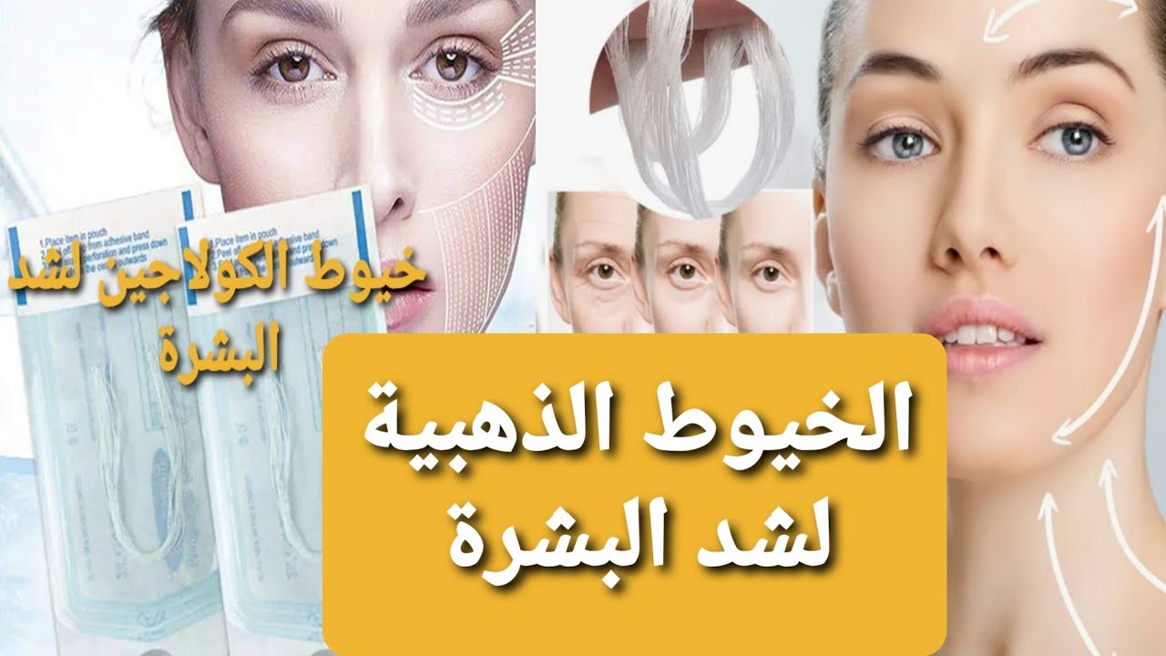 عايزا تشدي بشرتك بخيوط الكولاجين/البروتين الذهبية لملء التجاعيد شد ونضارة البشرة بدون أبر ولا عمليه