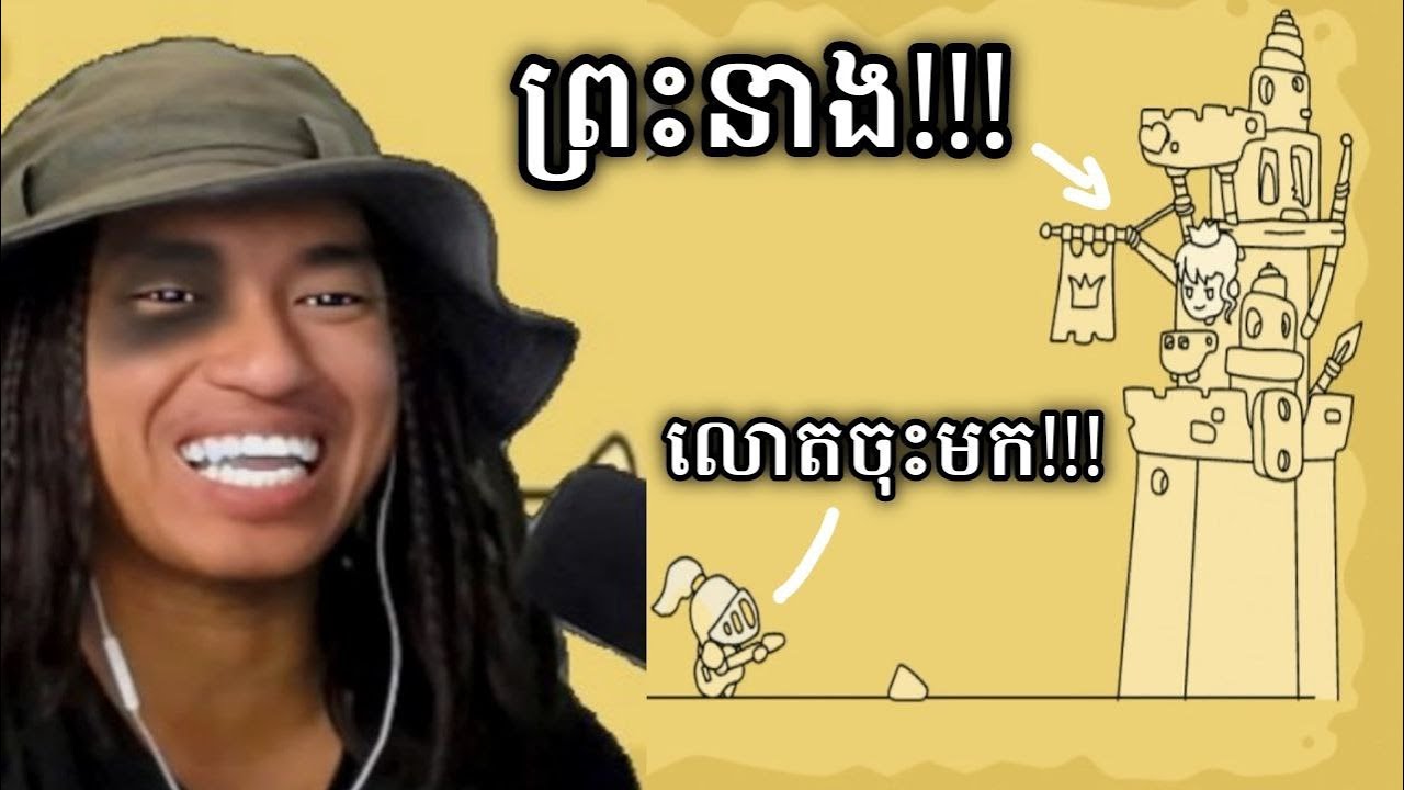 ស្រលាញ់កូន តែបំផ្លាញឪគេ !!! 🤣