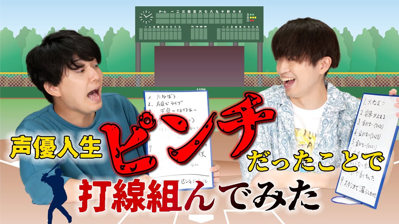 【前編】新人声優がこれまで迎えたピンチだったことで打線組んでみた【復刻】