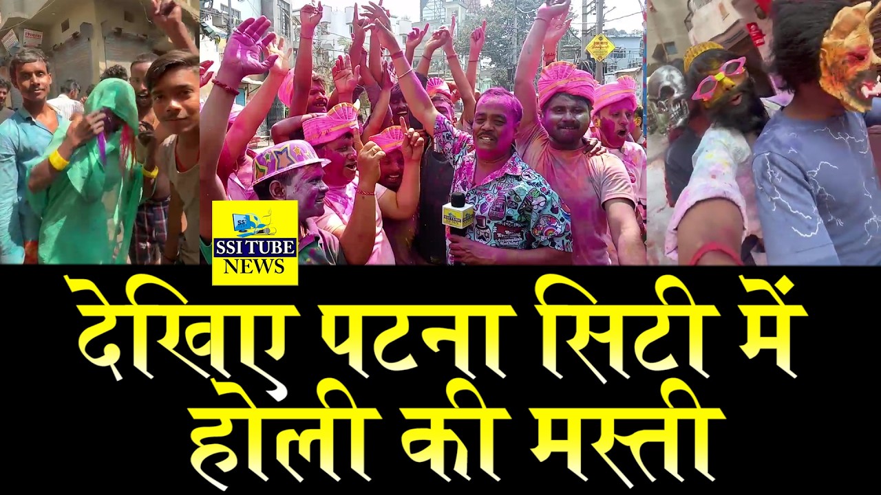 देखिए पटना सिटी में होली की मस्ती #HoliKiMasti #Patnacitynews #Biharholi #PatnaCity #Breakingnews