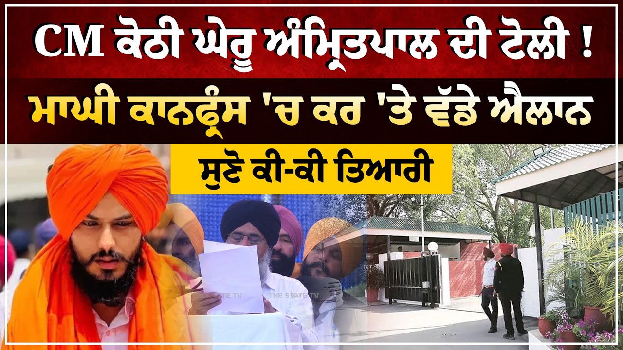Breaking News : CM Bhagwant Mann ਕੋਠੀ ਘੇਰੂ MP Amritpal Singh ਦੀ ਟੋਲੀ ! Akali Dal Waris Punjab De