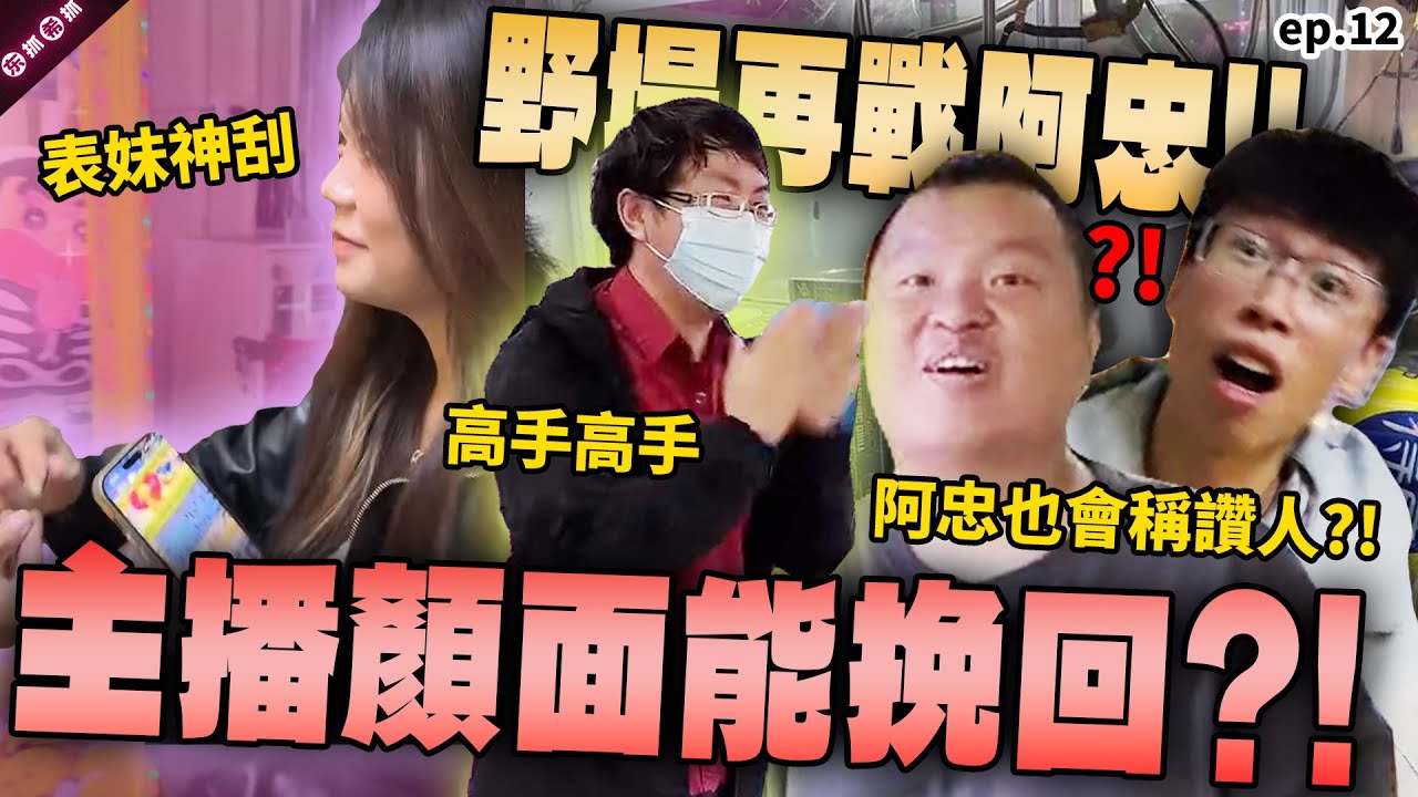 這次必須征服阿忠....！！野場少少出逼得阿忠不得不拍手叫好 表妹見證神來一刮精采絕倫［東抓希抓 抓娃娃精華 ep.12］