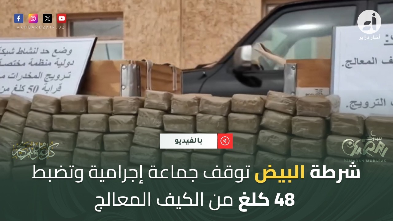 شرطة البيض توقف جماعة إجرامية وتضبط 48 كلغ من الكيف المعالج