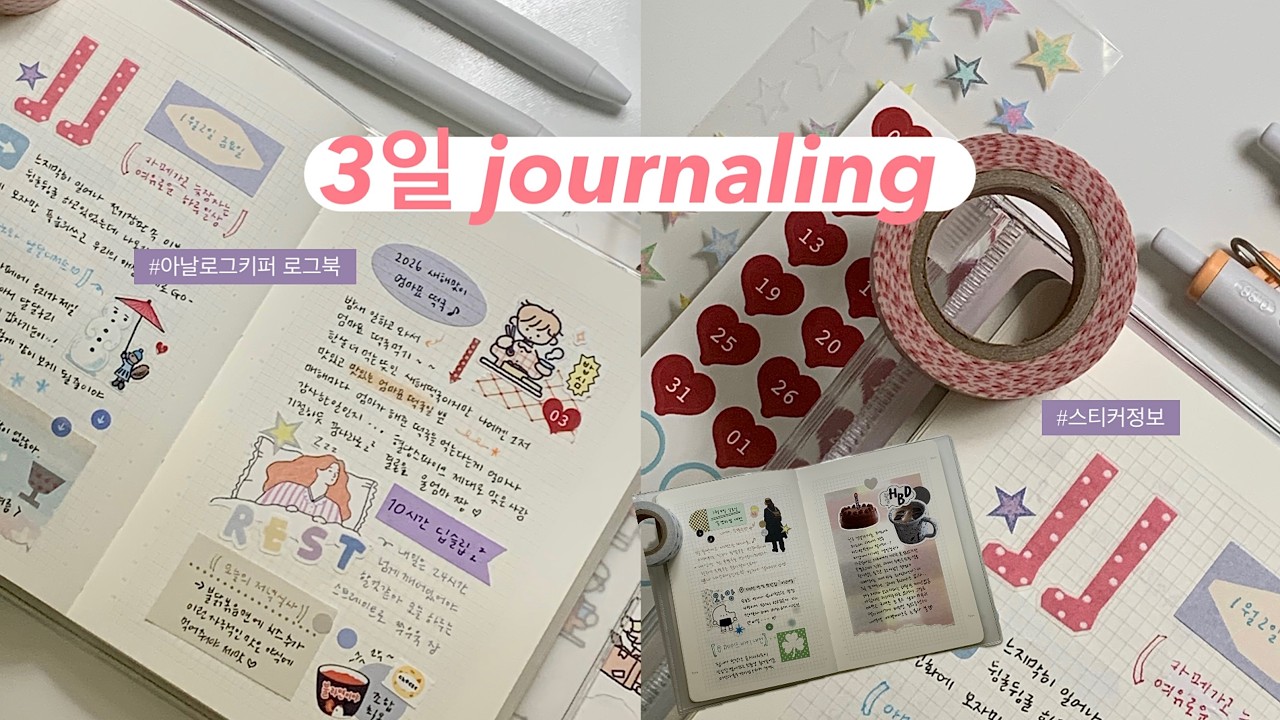 로그북으로 3일 일기쓰기 ꙳⊹⋰같이 기록해요✏️｜다꾸ASMR •2026다이어리