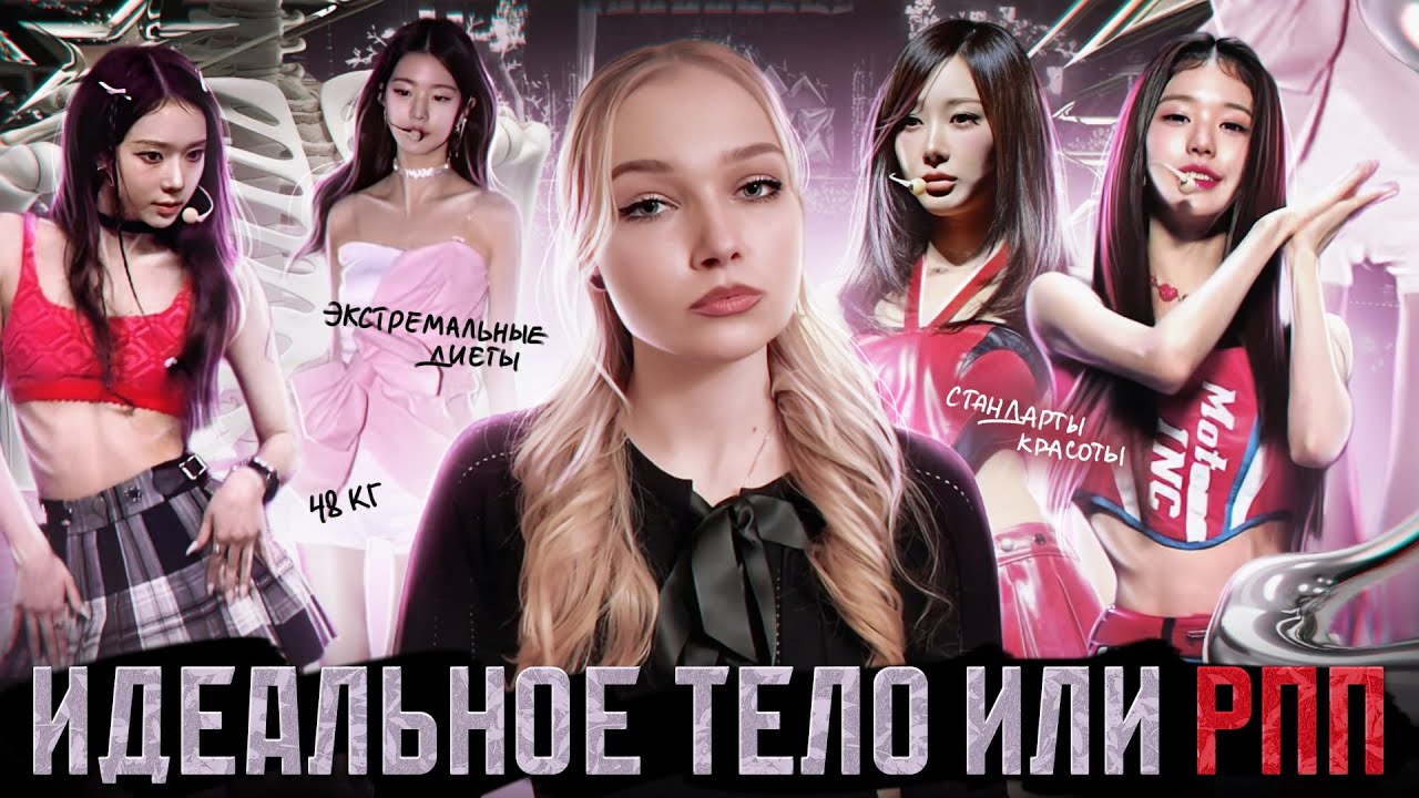 Стандарты красоты в К-рор: как индустрия формирует недостижимый идеал?