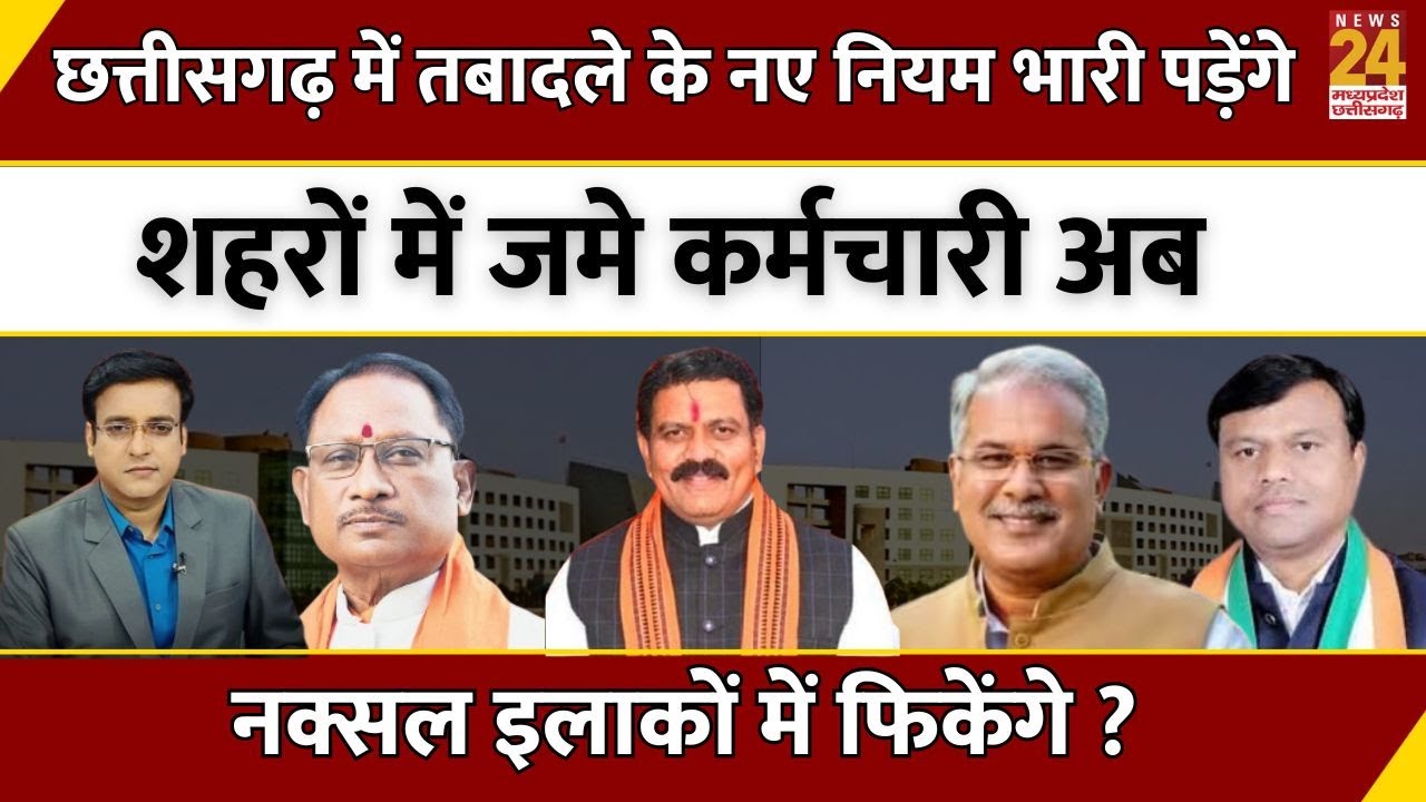 छत्तीसगढ़ में तबादले के नए नियम भारी पड़ेंगे..शहरों में जमे कर्मचारी अब नक्सल इलाकों में फिकेंगे ?