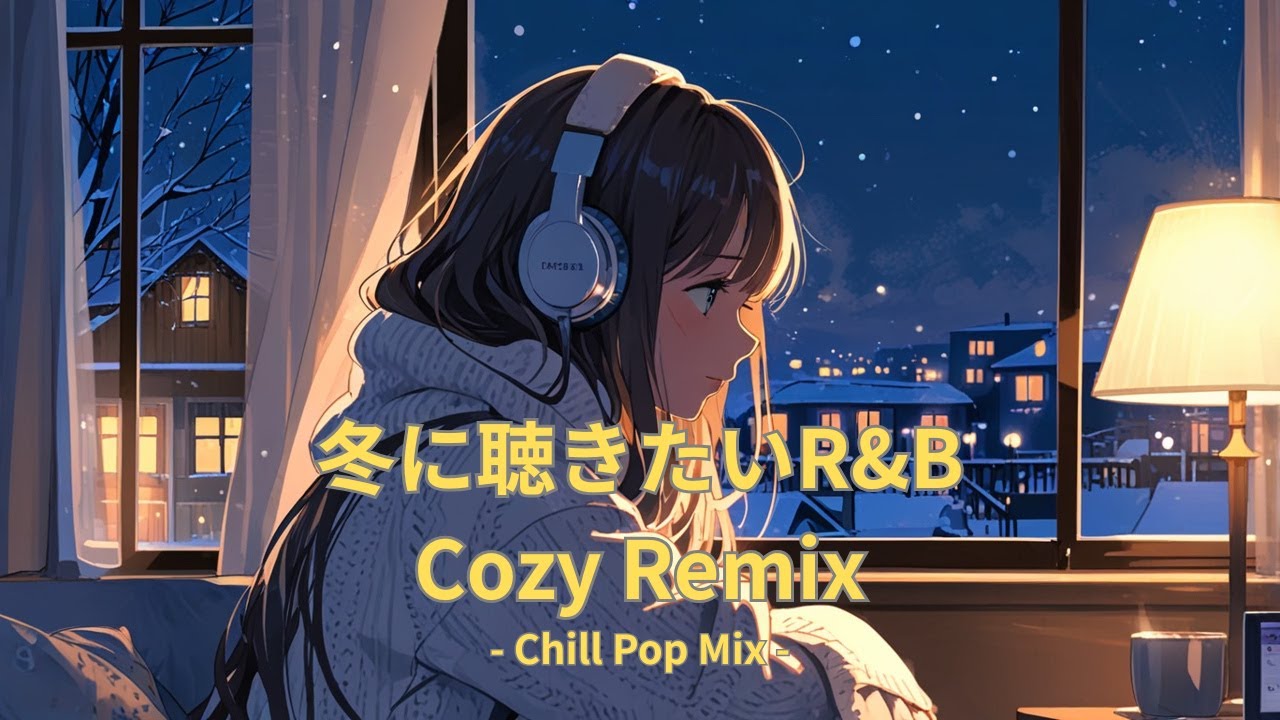 【洋楽】冬に聴きたいR&B – Cozy Remix | R&B to Listen in Winter – Cozy Remix