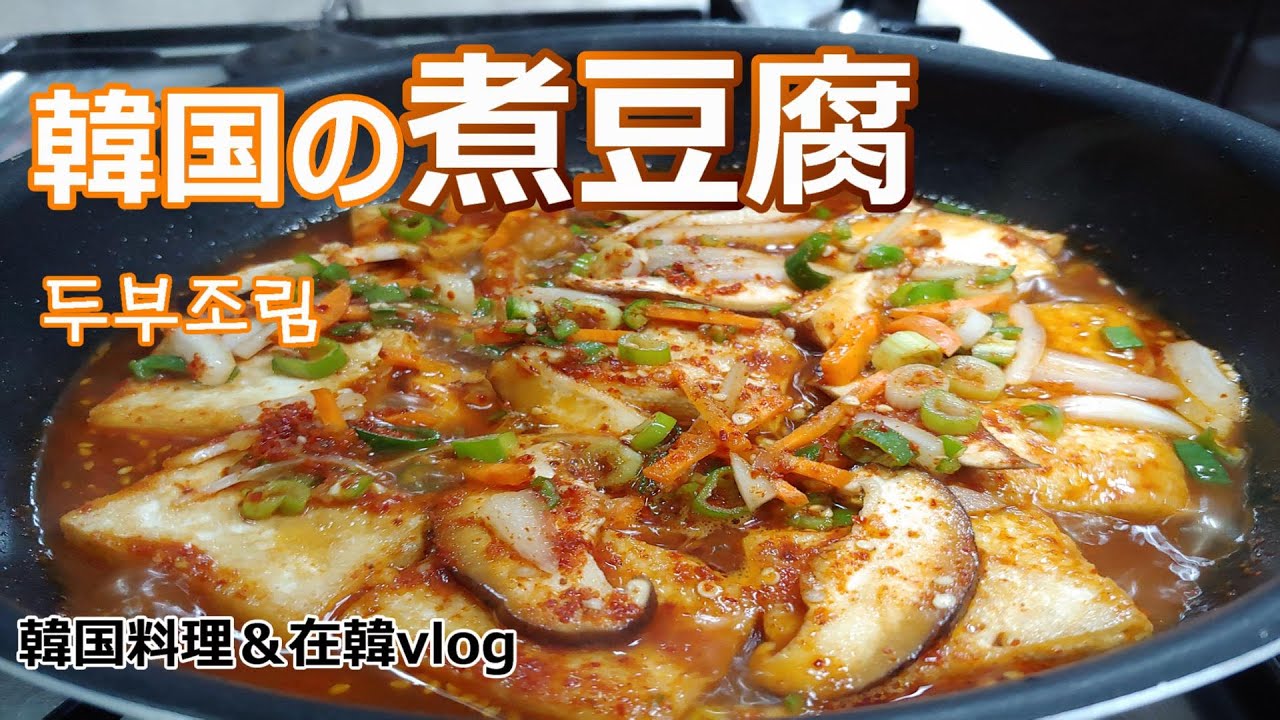 【韓国の煮豆腐】作り置きおかず第3弾,韓国料理&在韓vlog,두부조림 ,how to make 