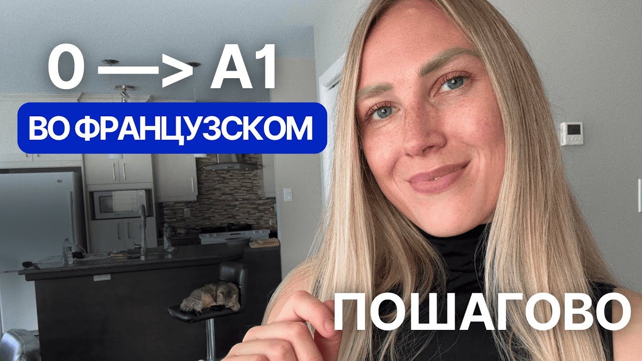 Хочешь A1 во французском? Вот что тебе точно нужно знать