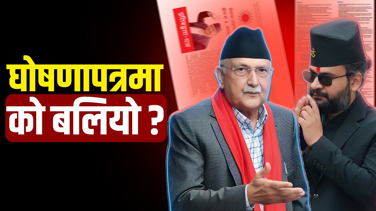 झापा–५ः ओलीको ४२ बुँदे 'अनुभव' कि बालेनको ९ बुँदे 'थिति' ? कसको वाचापत्र बढी व्यावहारिक ?