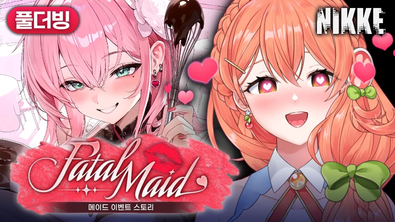 【니케】 메이드 이벤트 스토리 「FATAL MAID」 | 무릎에 앉아서 오무라이스 먹여주는 메이드 어떤데!😘