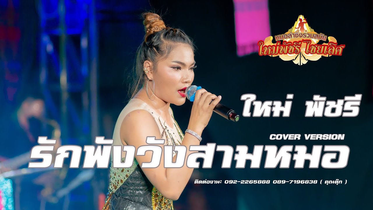 รักพังวังสามหมอ | ใหม่ พัชรี  ( Cover Version )