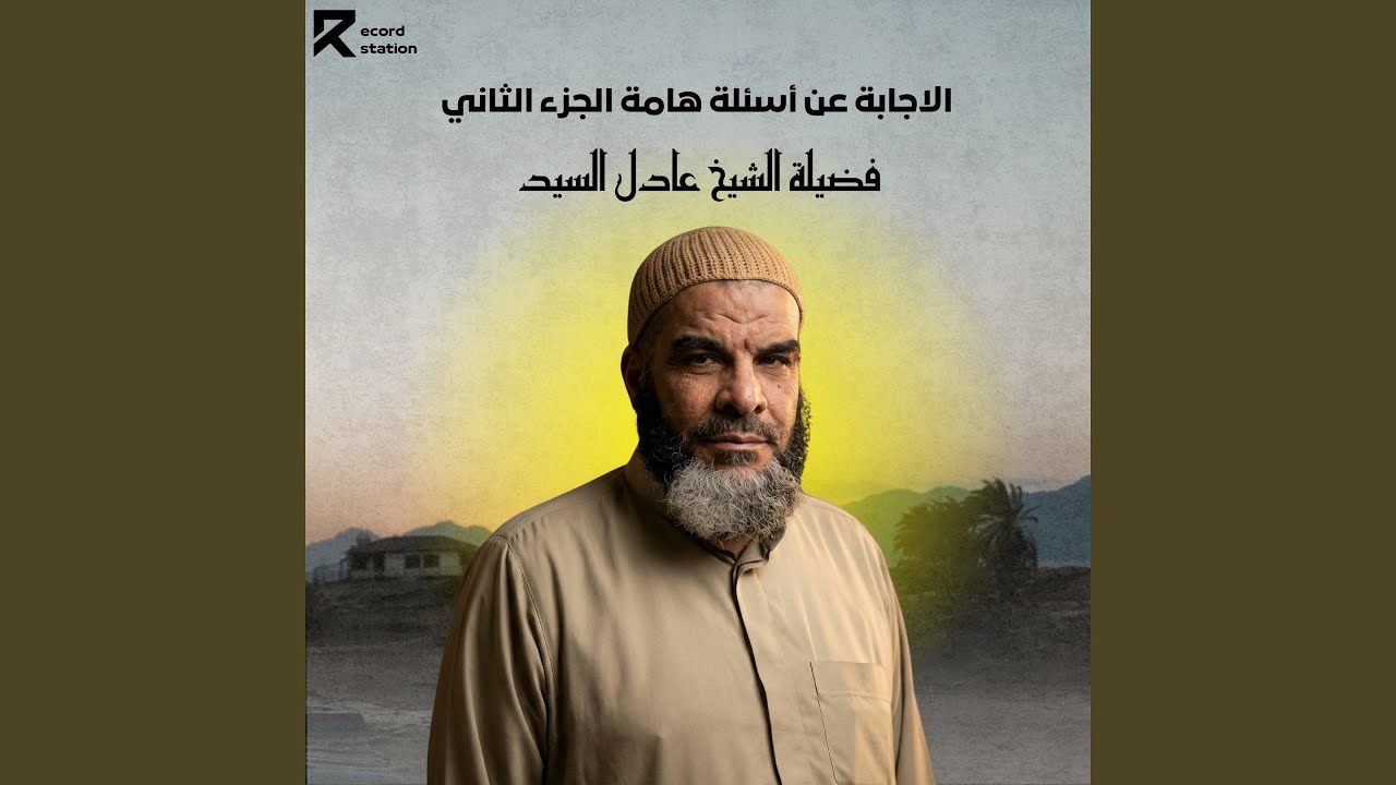 الاجابة عن أسئلة هامة الجزء الثاني