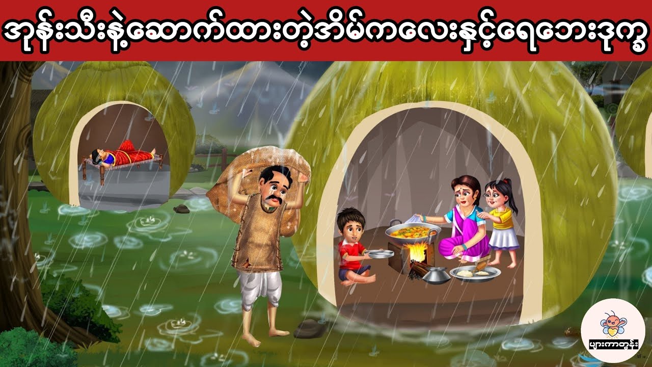 အုန်းသီးနဲ့ဆောက်ထားတဲ့အိမ်ကလေးနှင့်ဘေးဒုက္ခ #မြန်မာကာတွန်း #ပုံပြင် #ကာတွန်း