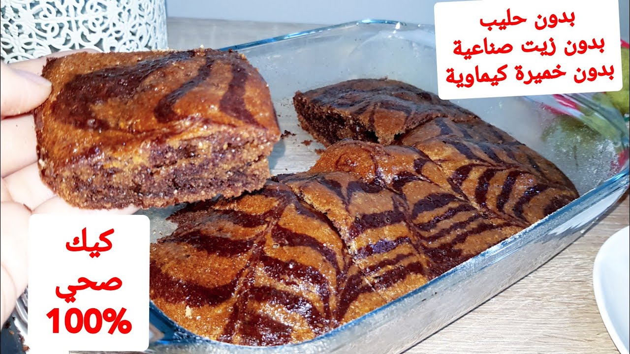لا يفوتك ! كيكة الحمارالوحشي الصحية بدون سكر ولا دقيق ابيض و لا مواد صناعية - صحية % 100- Zebra cake