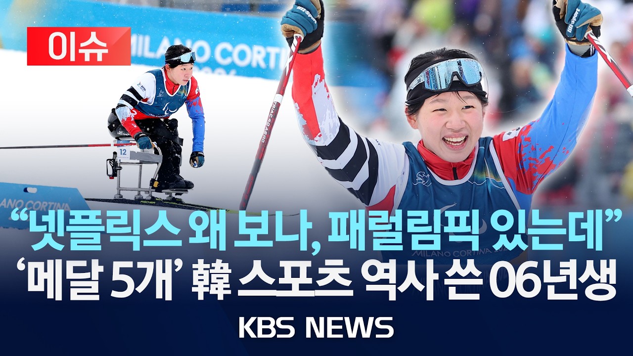 [이슈] '패럴림픽' 김윤지 금빛 피날레!…한국 단일 대회 최다 메달 신기록 /2026년 3월 15일(일)/KBS