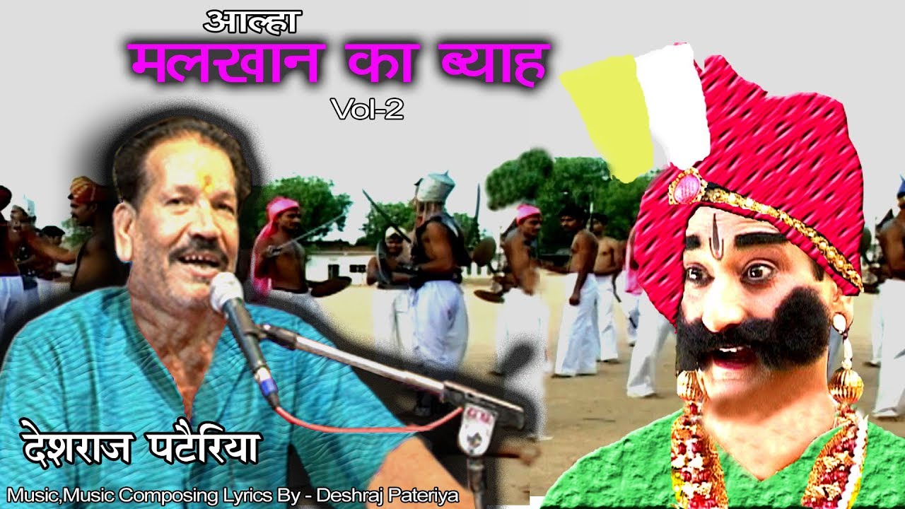 मलखान का ब्याह Vol 2 | बुंदेलखंड के सबसे बड़े वीर योद्धा आल्हा ऊदल किस्सा| देशराज पटैरिया