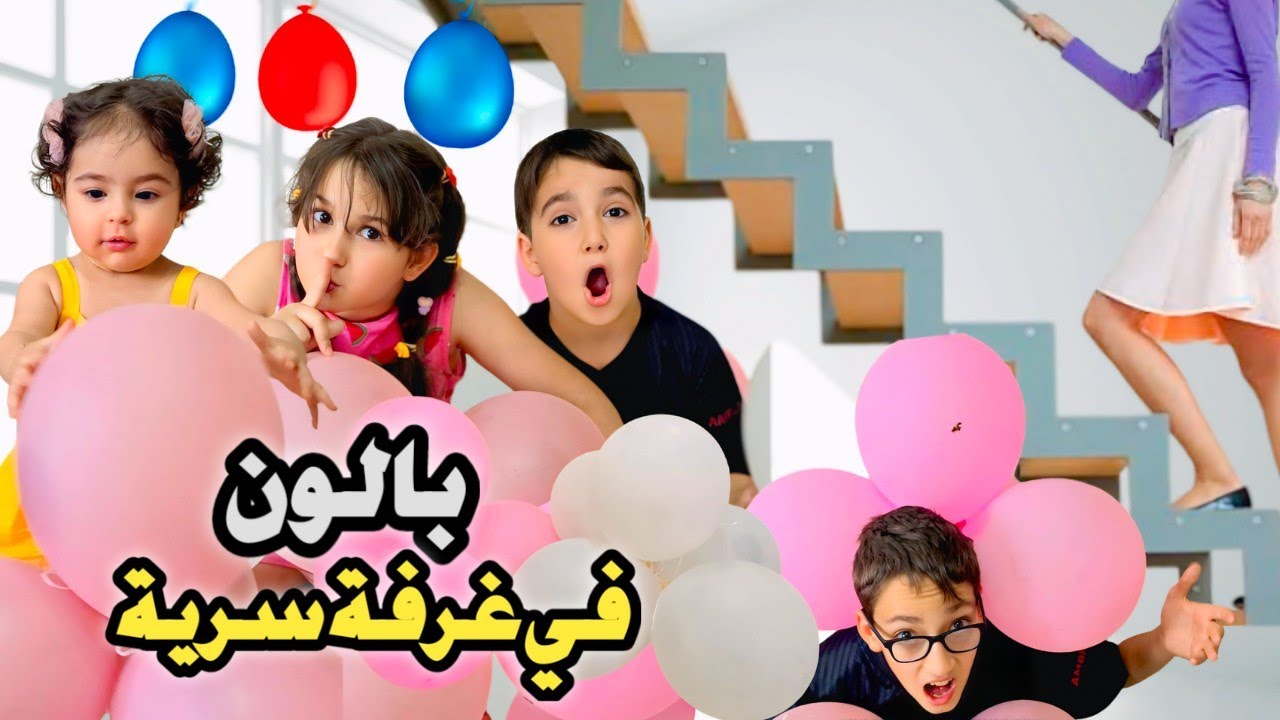 عملنا غرفة بالون بل سر🤫#رموش #فاميلي #ميلا