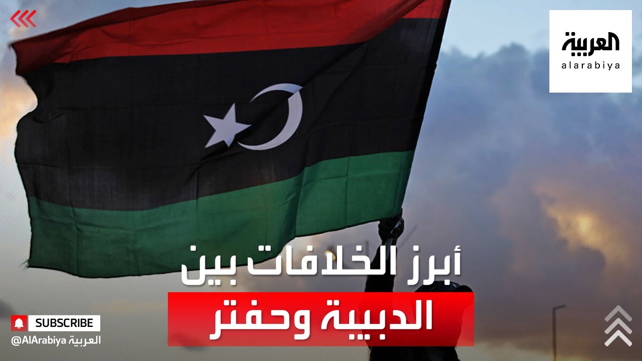 أبرز الخلافات بين الدبيبة وحفتر في ليبيا