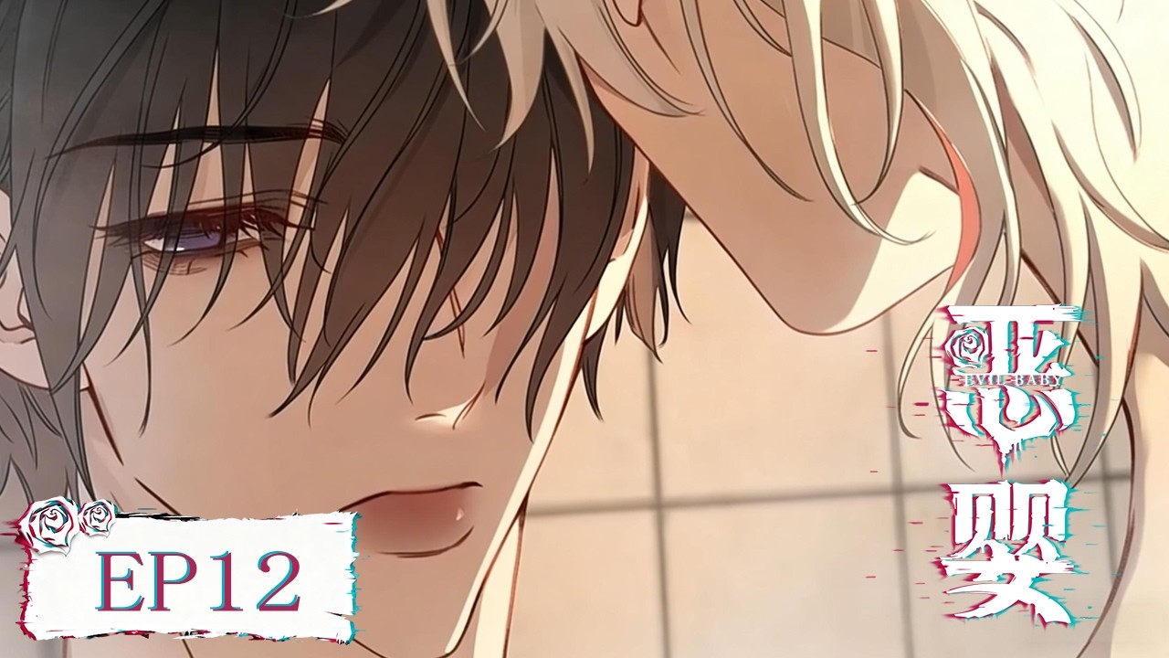 [BL•双强]《恶婴》Evil Baby EP12👨‍❤️‍👨#双男主 #yaoi #Chinesebl #boyslove