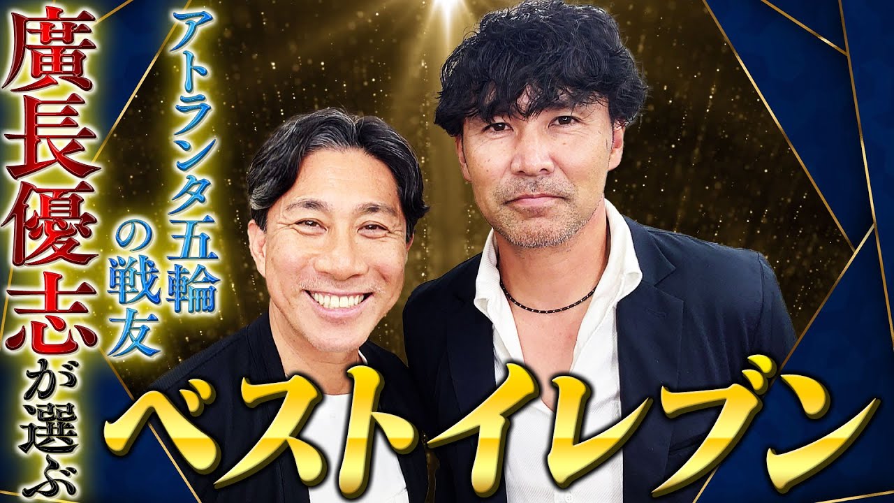 【廣長優志 ベストイレブン】全盛期の前園真聖のドリブルは現代サッカーでも追いついていない｜アトランタ五輪、ヴェルディで同じ時間を過ごした戦友「廣長優志」が考える最強の11人