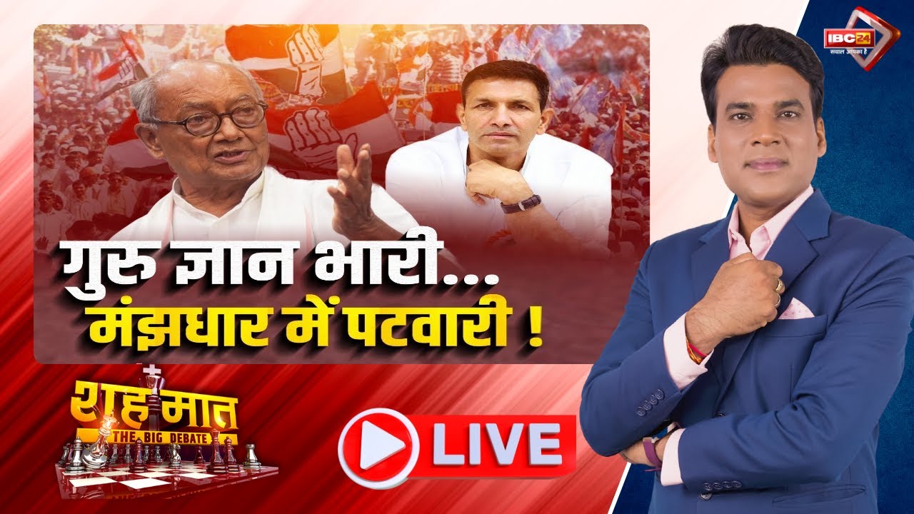 🔴LIVE : गुरु ज्ञान भारी..मंझधार में पटवारी! MP Politics। MP Ki Baat। शह मात The Big Debate