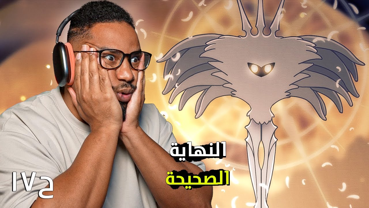 هولو نايت | النهاية الصحيحة | اصعب رئيس في اللعبة | Hollow Knight