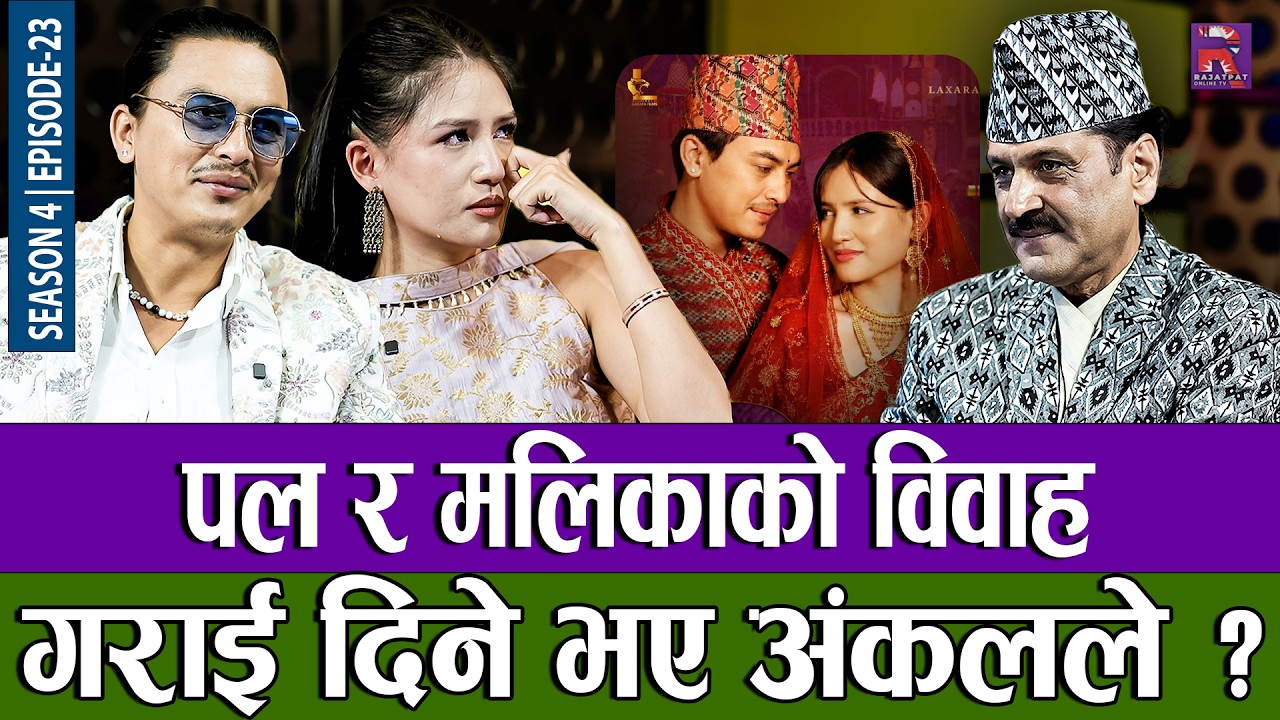 पल र मलिकाको विवाह गराई दिने भए अंकलले ? | THE PRAKASH SUBEDI SHOW | S04 | EP 23