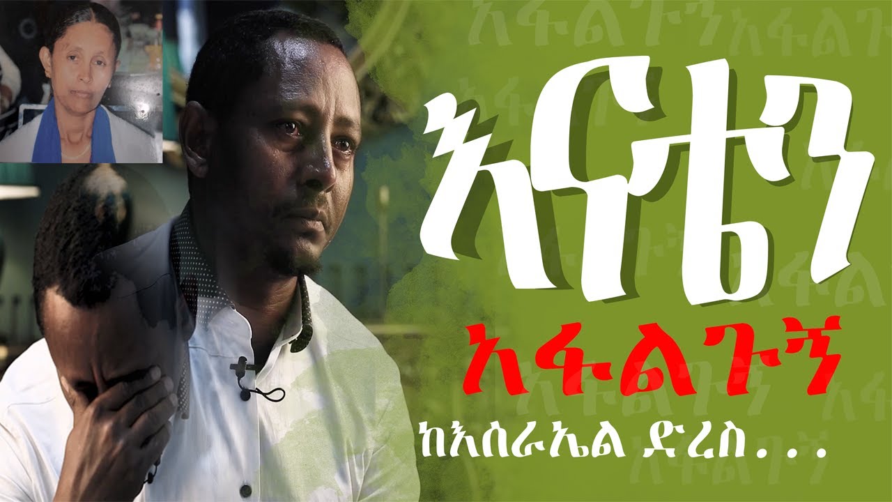 GEBET’A :እስራኤል ሀገር ሁሉነገር ሞልቱዋል ግን እናት አትገኝም..እናቴን አፋልጉኝ  በእናቶች ቀን እኔም እናቴን አግኝቻት አብሬያት ባሳልፍ ደስ ይለኛል