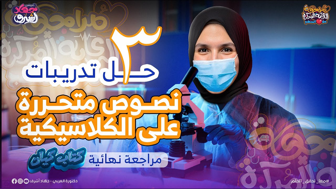 حل تدريبات نصوص متحررة | مدرسة الكلاسيكية | كيان مراجعة نهائية  | مراجعة العناية المركزة | جهاد أشرف