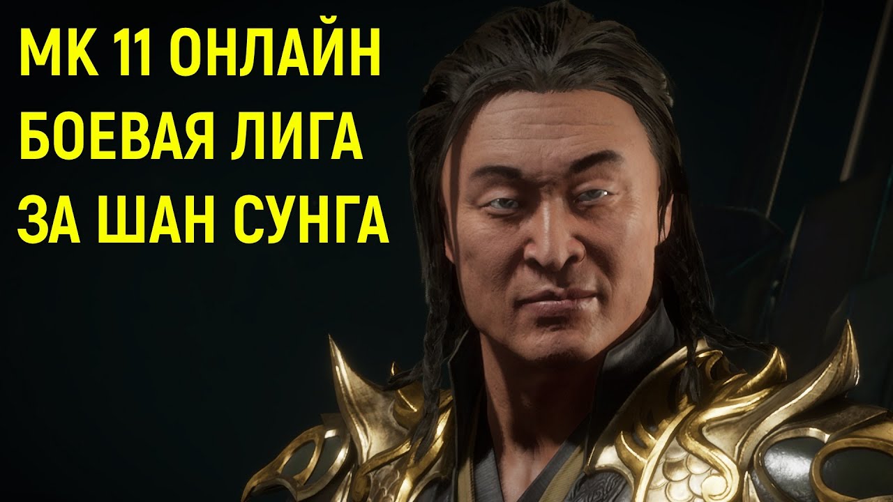 MK 11 ОНЛАЙН БОЕВАЯ ЛИГА ЗА ШАН ЦЗУН - Mortal Kombat 11 Ultimate / Мортал Комбат 11