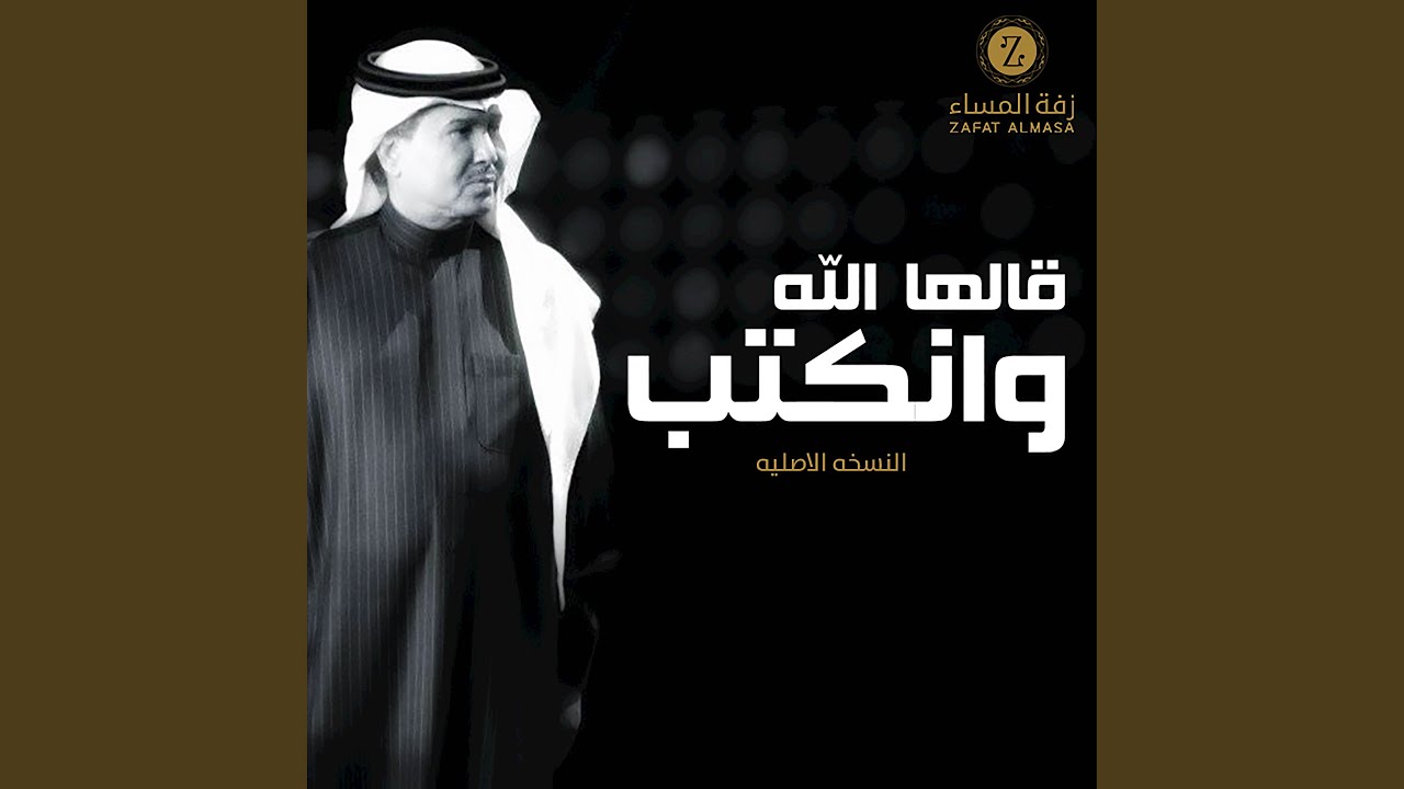 زفة قالها الله وانكتب