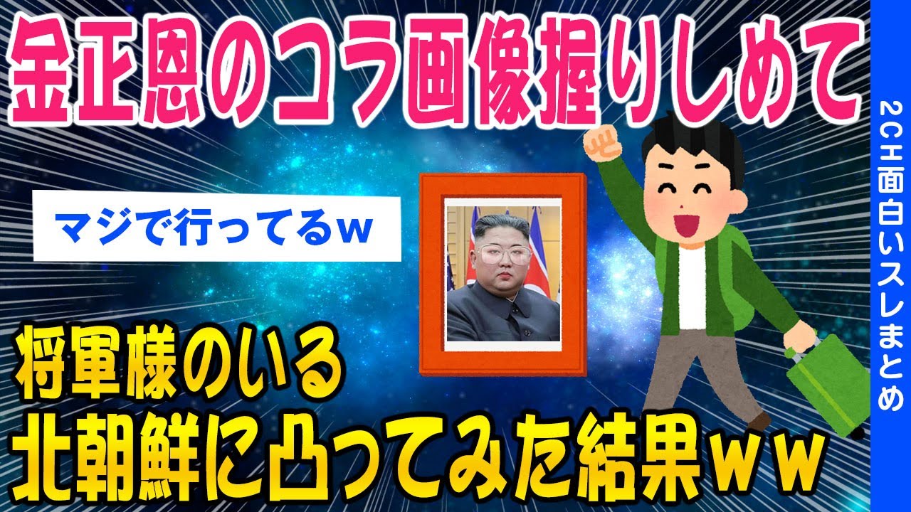 【2ch面白いスレ】金正恩のコラ画像握りしめて北朝鮮に行ってみた結果ww【ゆっくり解説】