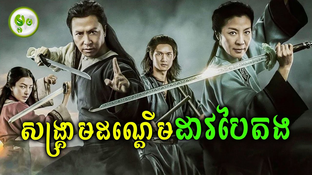 ជិវិតមនុស្សបាត់បង់យ៉ាងច្រើន ដោយសារដាវមួយដើម | ម្អម សម្រាយរឿង