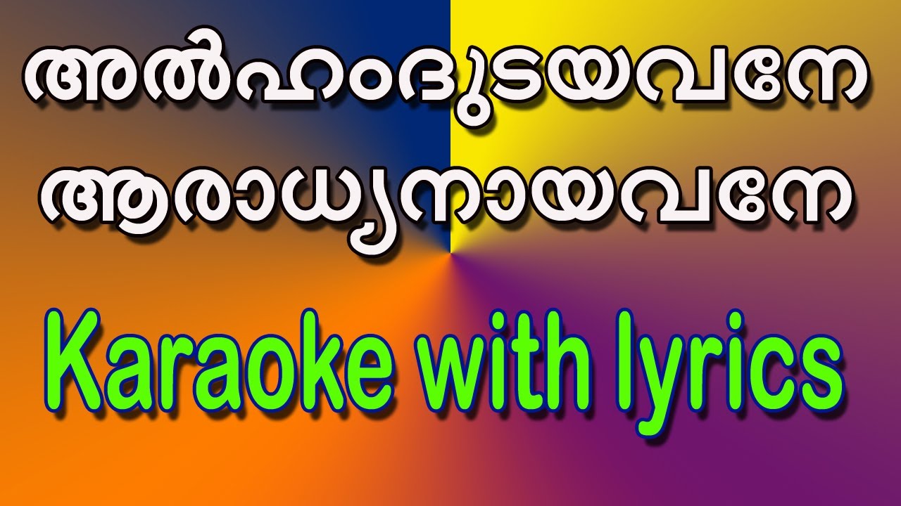 Alhamdudayavane Aradhyanayavane karaoke with lyrics
