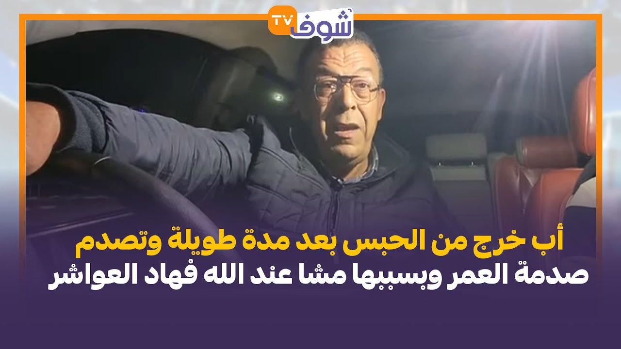 مع العقاوي: فاجعة.. أب خرج من الحبس بعد مدة طويلة وتصدم صدمة العمر وبسببها مشا عند الله فهاد العواشر