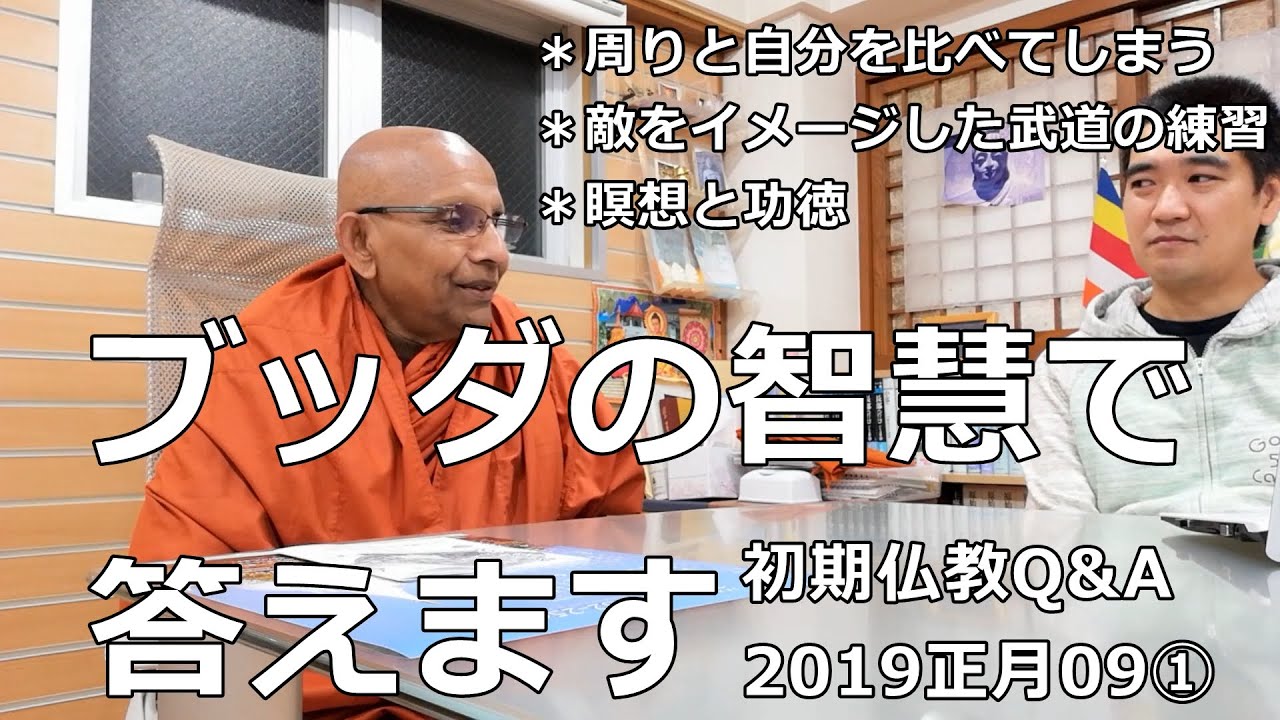 【お坊さんに質問】周りと自分を比べてしまう／敵をイメージした武道の練習／瞑想と功徳｜スマナサーラ長老の初期仏教Q&A（一問一答）