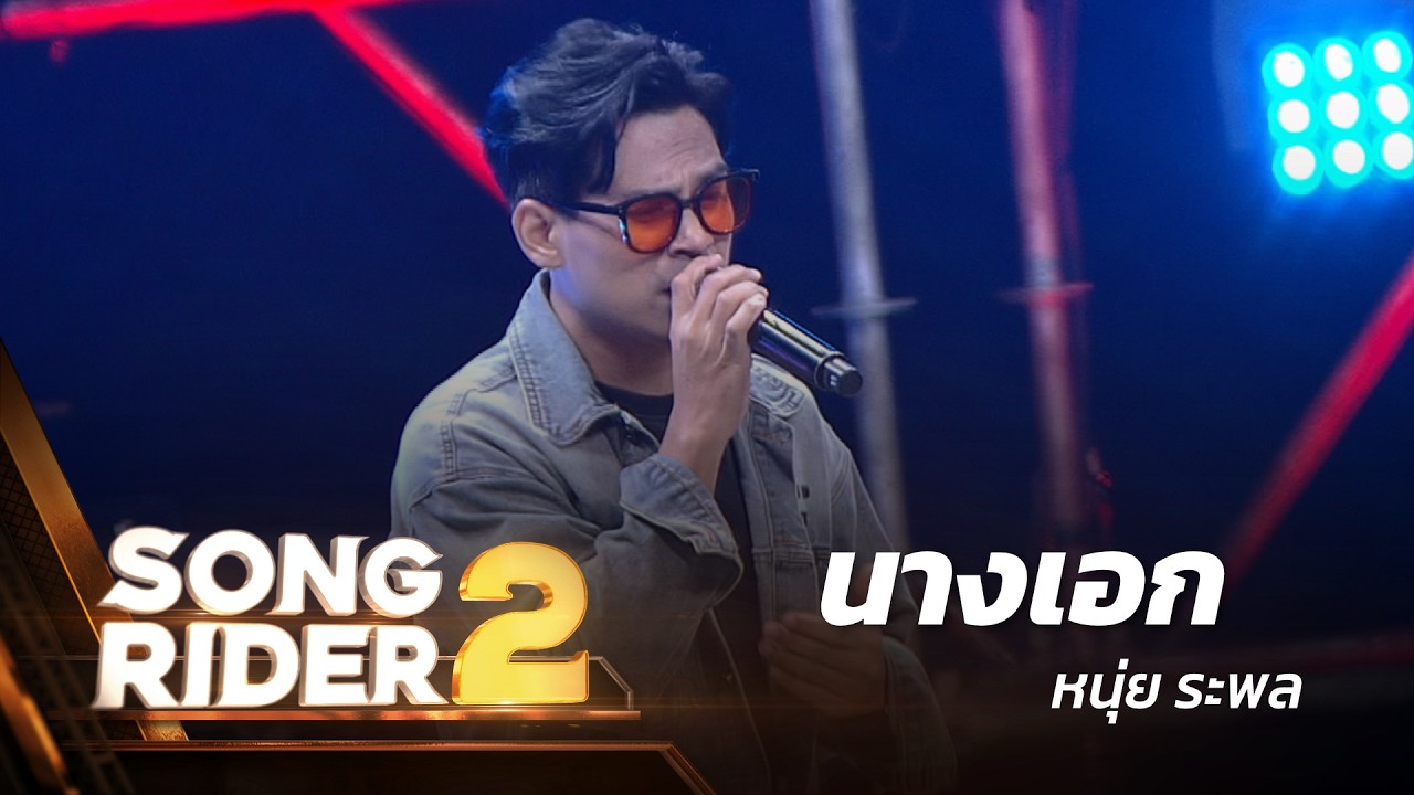 นางเอก - แต่งโดย ‘ หนุ่ย ระพล ’ [Song Rider 2 : EP.6]