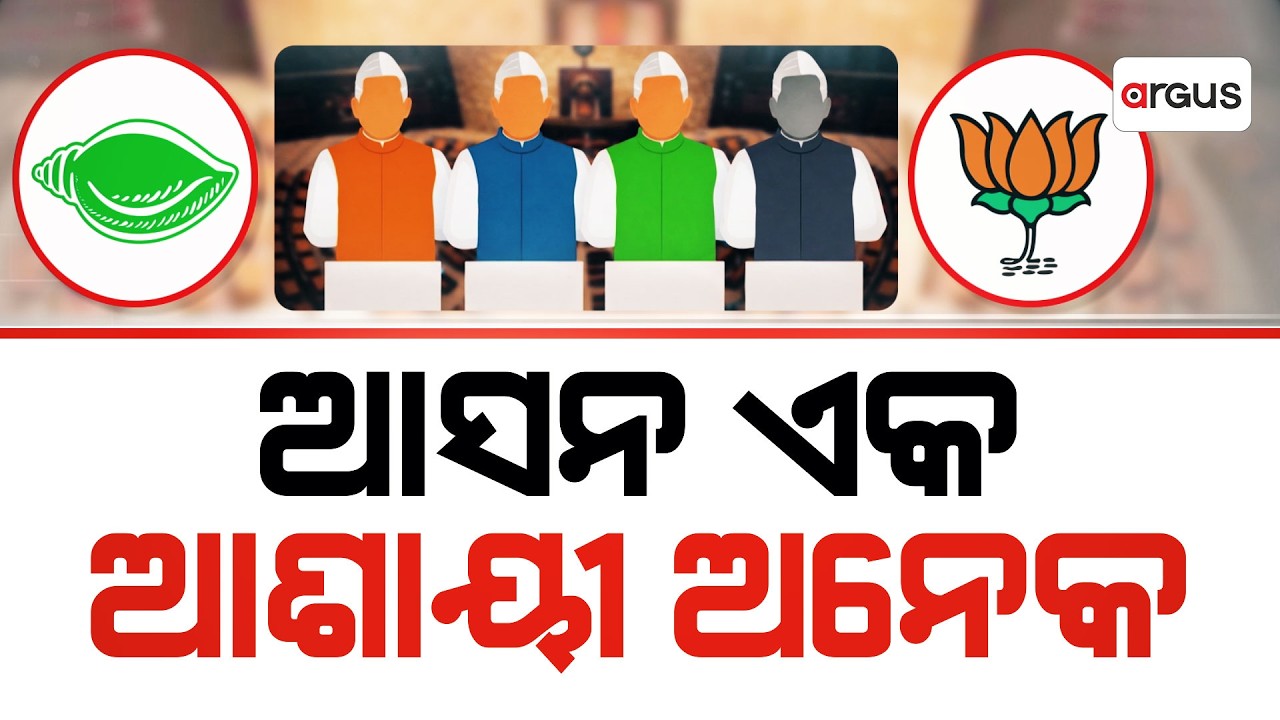 ରାଜ୍ୟସଭା ଆସନକୁ ନେଇ ବିଜେଡିରେ ଛକାପଞ୍ଝା  | Argus News