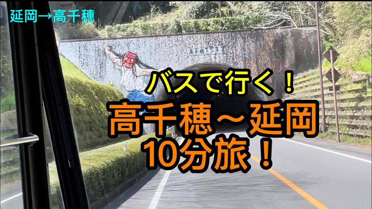 【バスで行く！】延岡〜高千穂１０分旅‼︎🚍🚍