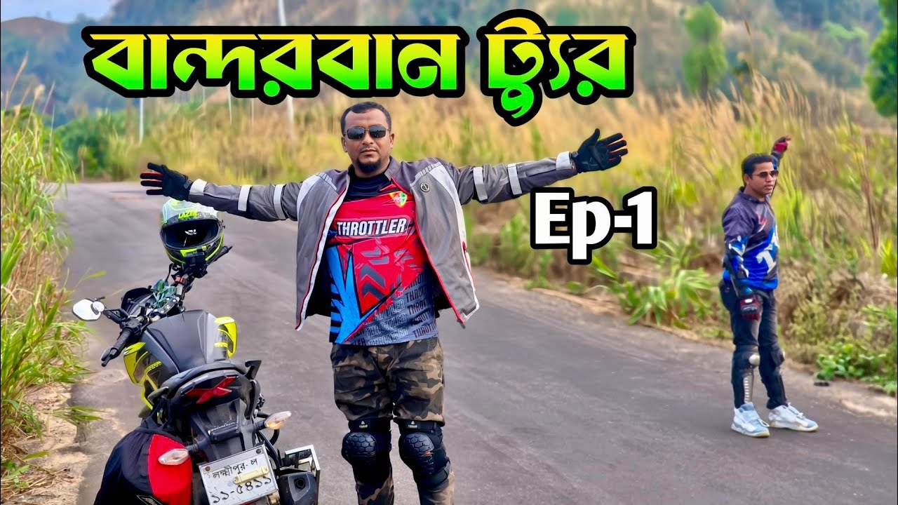 bandarban bike tour 2025 || বান্দরবান ভ্রমণ।