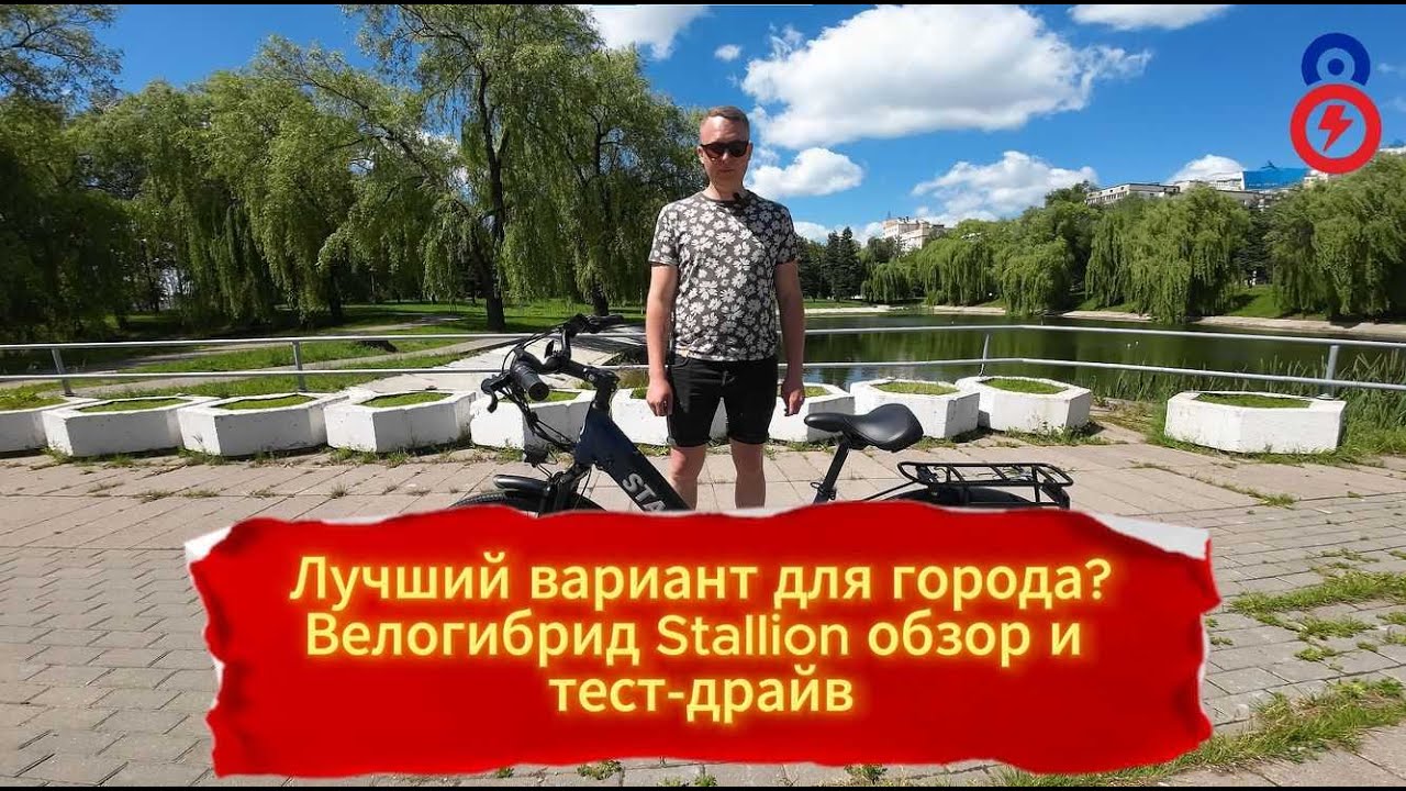 Городской и туристический электровелосипед Stallion — Новинка!