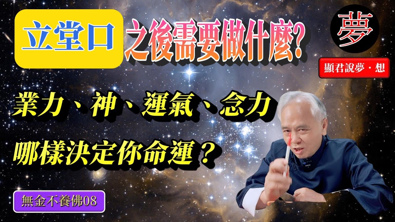 【無金不養佛  EP08】 業力、神、運氣、念力，哪樣決定你命運？｜立堂口的時機？立了堂口之後需要做什麼？｜【CC字幕】